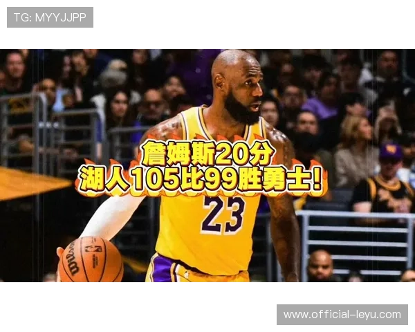 詹姆斯突破历史新高湖人险胜勇士迎来连胜势头