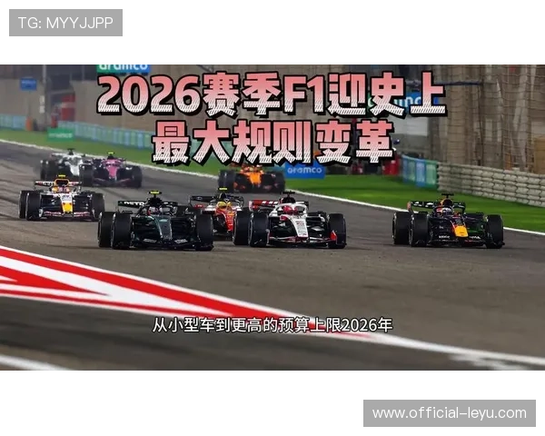 F1赛事最新动态：新赛季车队阵容调整及技术创新引发关注