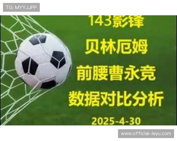 贝林厄姆与穆西亚拉推进表现对比解析现代前腰价值 贝林厄姆与穆西亚拉推进表现对比解析现代前腰价值