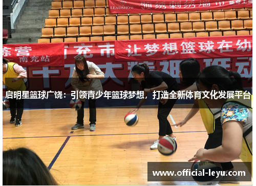 启明星篮球广饶：引领青少年篮球梦想，打造全新体育文化发展平台
