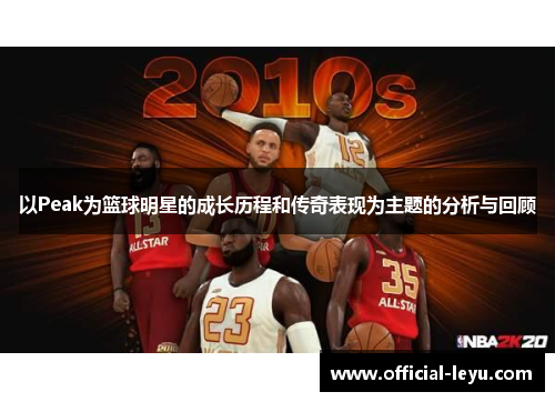 以Peak为篮球明星的成长历程和传奇表现为主题的分析与回顾