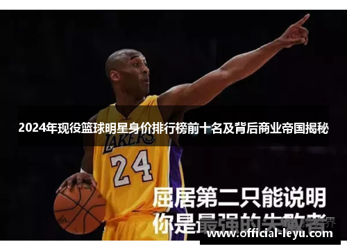 2024年现役篮球明星身价排行榜前十名及背后商业帝国揭秘