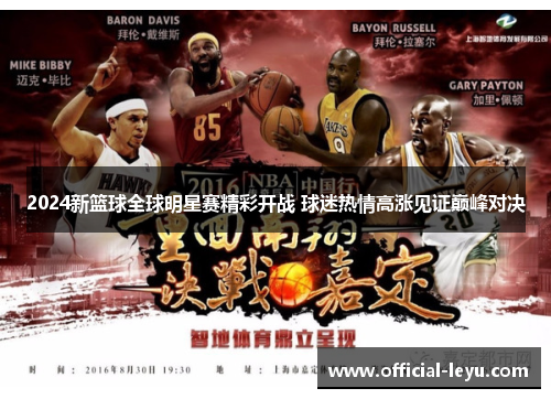 2024新篮球全球明星赛精彩开战 球迷热情高涨见证巅峰对决