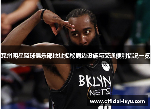 兖州明星篮球俱乐部地址揭秘周边设施与交通便利情况一览