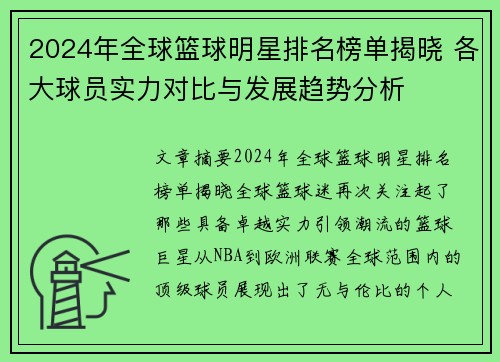 2024年全球篮球明星排名榜单揭晓 各大球员实力对比与发展趋势分析