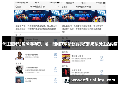 关注篮球明星微博动态，第一时间获取最新赛事资讯与球员生活内幕