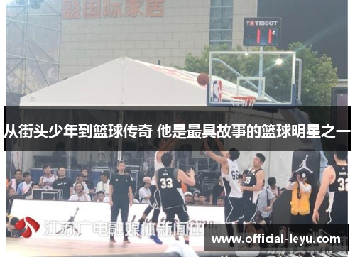 从街头少年到篮球传奇 他是最具故事的篮球明星之一