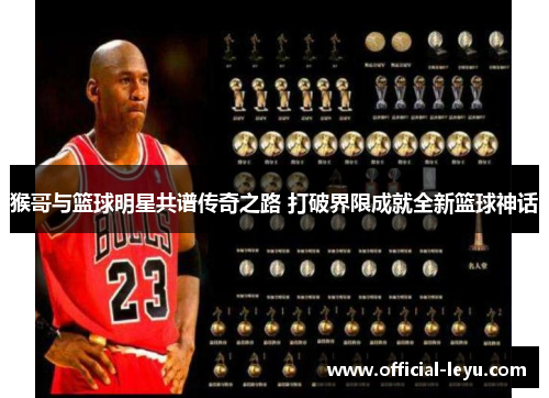 猴哥与篮球明星共谱传奇之路 打破界限成就全新篮球神话