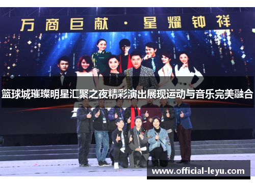 篮球城璀璨明星汇聚之夜精彩演出展现运动与音乐完美融合