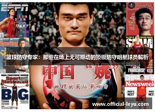 篮球防守专家：那些在场上无可撼动的顶级防守明星球员解析