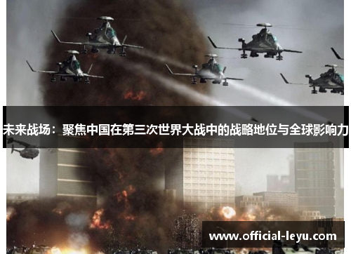 未来战场：聚焦中国在第三次世界大战中的战略地位与全球影响力