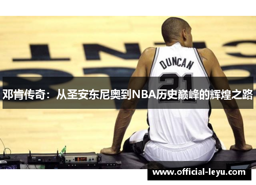 邓肯传奇：从圣安东尼奥到NBA历史巅峰的辉煌之路