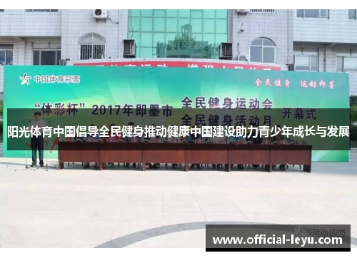 阳光体育中国倡导全民健身推动健康中国建设助力青少年成长与发展