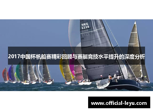 2017中国杯帆船赛精彩回顾与赛艇竞技水平提升的深度分析