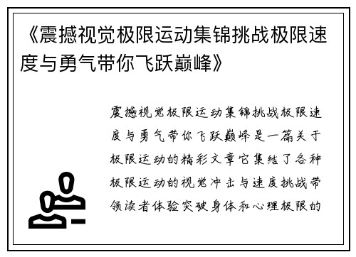 《震撼视觉极限运动集锦挑战极限速度与勇气带你飞跃巅峰》