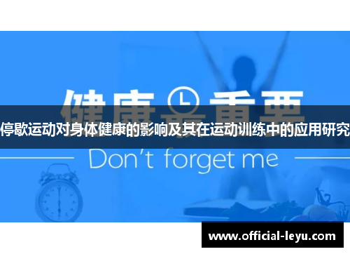 停歇运动对身体健康的影响及其在运动训练中的应用研究