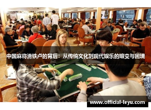 中国麻将滑铁卢的背后：从传统文化到现代娱乐的嬗变与困境