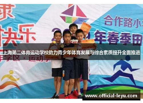 上海第二体育运动学校助力青少年体育发展与综合素质提升全面推进
