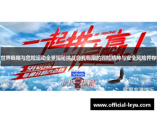 世界极限与危险运动全景揭秘挑战自我极限的冒险精神与安全风险并存
