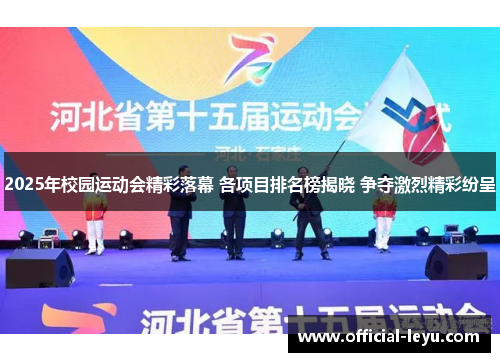 2025年校园运动会精彩落幕 各项目排名榜揭晓 争夺激烈精彩纷呈