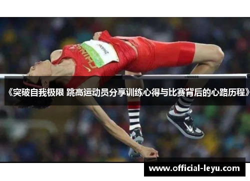 《突破自我极限 跳高运动员分享训练心得与比赛背后的心路历程》