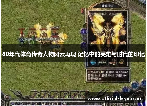 80年代体育传奇人物风云再现 记忆中的英雄与时代的印记