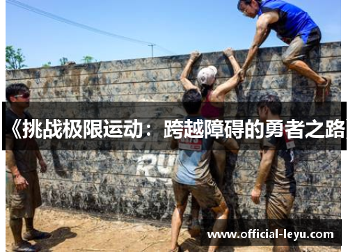 《挑战极限运动：跨越障碍的勇者之路》