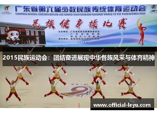 2015民族运动会：团结奋进展现中华各族风采与体育精神