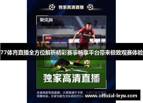 77体育直播全方位解析精彩赛事畅享平台带来极致观赛体验