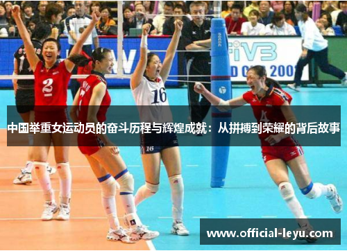 中国举重女运动员的奋斗历程与辉煌成就：从拼搏到荣耀的背后故事