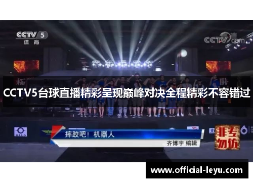 CCTV5台球直播精彩呈现巅峰对决全程精彩不容错过