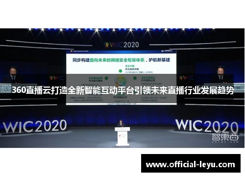 360直播云打造全新智能互动平台引领未来直播行业发展趋势