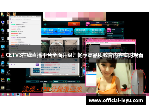 CETV3在线直播平台全面升级，畅享高品质教育内容实时观看