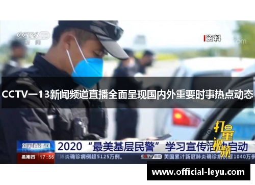 CCTV一13新闻频道直播全面呈现国内外重要时事热点动态