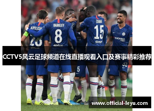 CCTV5风云足球频道在线直播观看入口及赛事精彩推荐