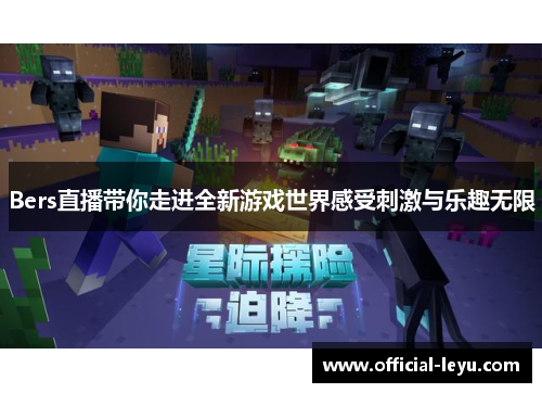 Bers直播带你走进全新游戏世界感受刺激与乐趣无限