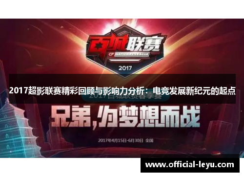 2017超影联赛精彩回顾与影响力分析：电竞发展新纪元的起点