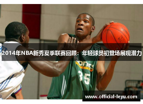 2014年NBA新秀夏季联赛回顾：年轻球员初登场展现潜力
