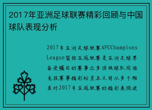 2017年亚洲足球联赛精彩回顾与中国球队表现分析