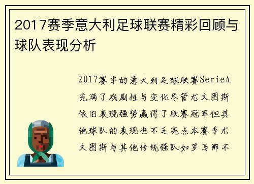 2017赛季意大利足球联赛精彩回顾与球队表现分析