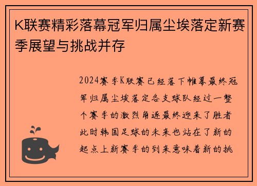K联赛精彩落幕冠军归属尘埃落定新赛季展望与挑战并存