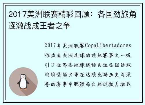 2017美洲联赛精彩回顾：各国劲旅角逐激战成王者之争