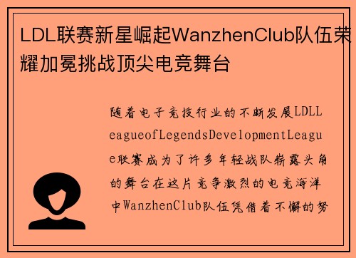 LDL联赛新星崛起WanzhenClub队伍荣耀加冕挑战顶尖电竞舞台