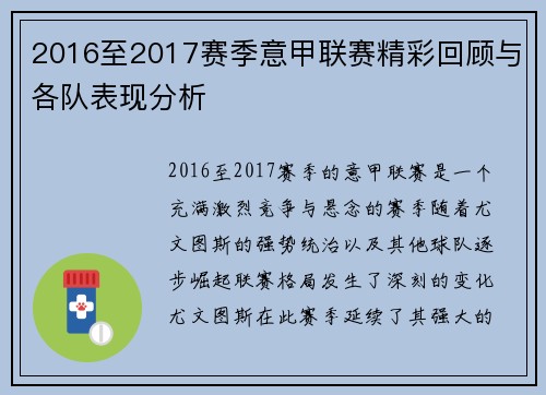 2016至2017赛季意甲联赛精彩回顾与各队表现分析