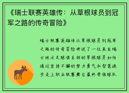 《瑞士联赛英雄传：从草根球员到冠军之路的传奇冒险》