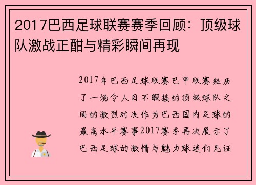 2017巴西足球联赛赛季回顾：顶级球队激战正酣与精彩瞬间再现