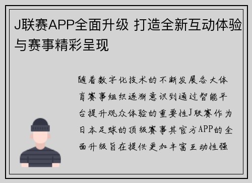 J联赛APP全面升级 打造全新互动体验与赛事精彩呈现