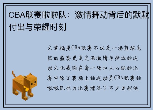CBA联赛啦啦队：激情舞动背后的默默付出与荣耀时刻