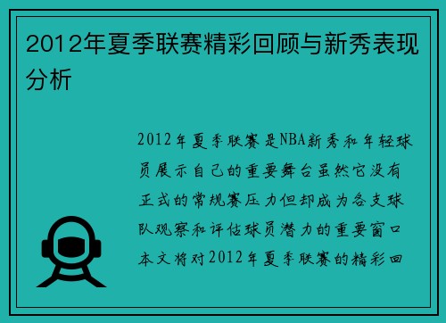2012年夏季联赛精彩回顾与新秀表现分析