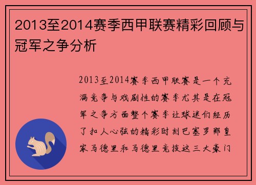 2013至2014赛季西甲联赛精彩回顾与冠军之争分析